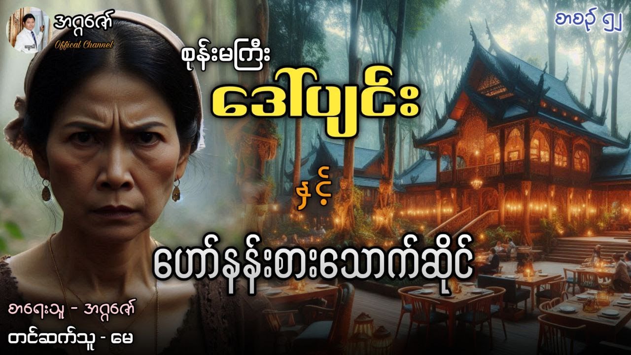 စုန်းမကြီးဒေါ်ပျင်းနှင့် ဟော်နန်းစားသောက်ဆိုင် စာစဉ်(၅၂)