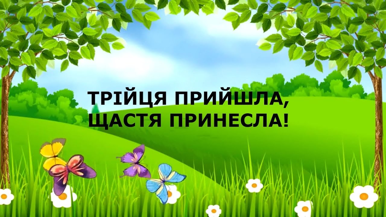 ТРІЙЦЯ ПРИЙШЛА, ЩАСТЯ ПРИНЕСЛА!