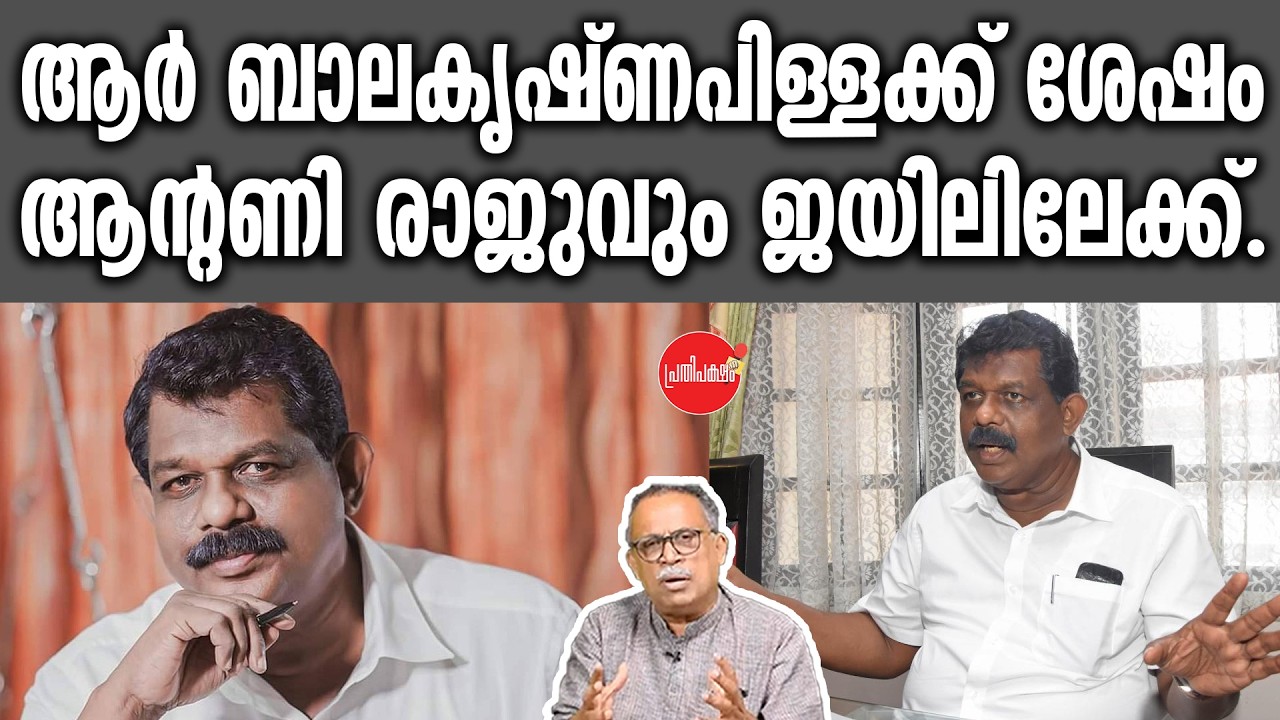 KM SHAJAHAN | ആർ ബാലകൃഷ്ണപിള്ളക്ക് ശേഷം ആന്റണി രാജുവും ജയിലിലേക്ക്. | Antony Raju | Cpm | Mla