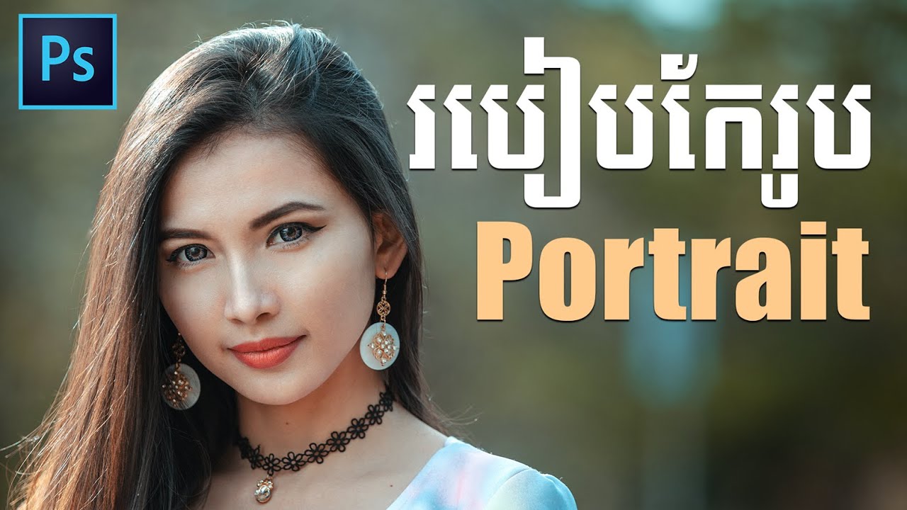 របៀបកែ Portrait ក្នុងកម្មវិធី Photoshop | Khmer School of Photography