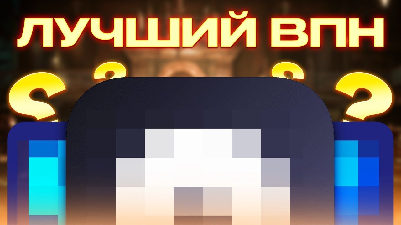 Лучший ВПН ✅ На ПК, Айфон и ТВ: Один ВПН на ВСЕ устройства!