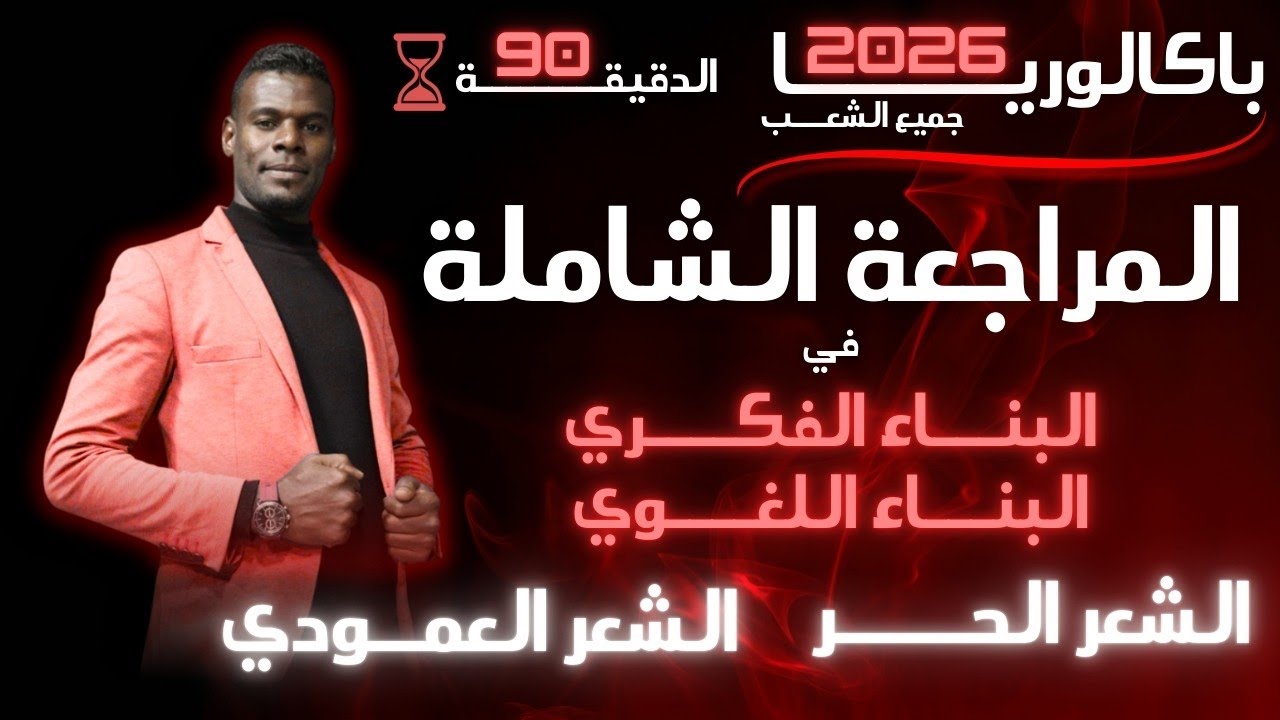 3ثانوي | مراجعة شاملة وأسطورية (دقيقة90) | البناء الفكري كاملا | الرمز الحر النزعات | القيم 