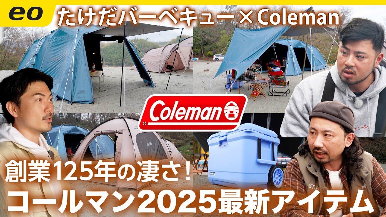 【創業125年】老舗コールマン2025 最新ギアの着眼点がスゴイ！雨音を和らげるレインカームが登場！？＜たけだバーベキューとキャンプな休日＞
