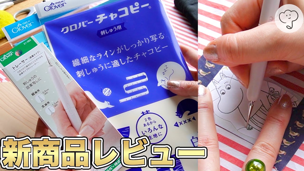 【最新】トレーサー&チャコピー何が変わった？基本的な使い方を解説！母の日にちなんだあのキャラをフリステしてみよう🧶🪡✨