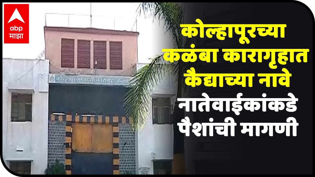 कोल्हापूरच्या कळंबा कारागृहात कैद्याच्या नावे नातेवाईकांकडे पैशांची मागणी, पोलिसाच्या सॉक्समध्ये चिठ