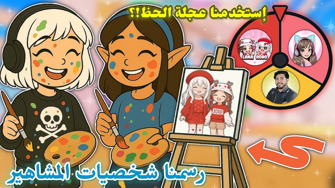 رسمنا شخصيات المشاهير🎨 لكن بـ عجلة الحظ🤭 || رسمنا لانا و رورو؟!🖌️ Roblox Speed draw
