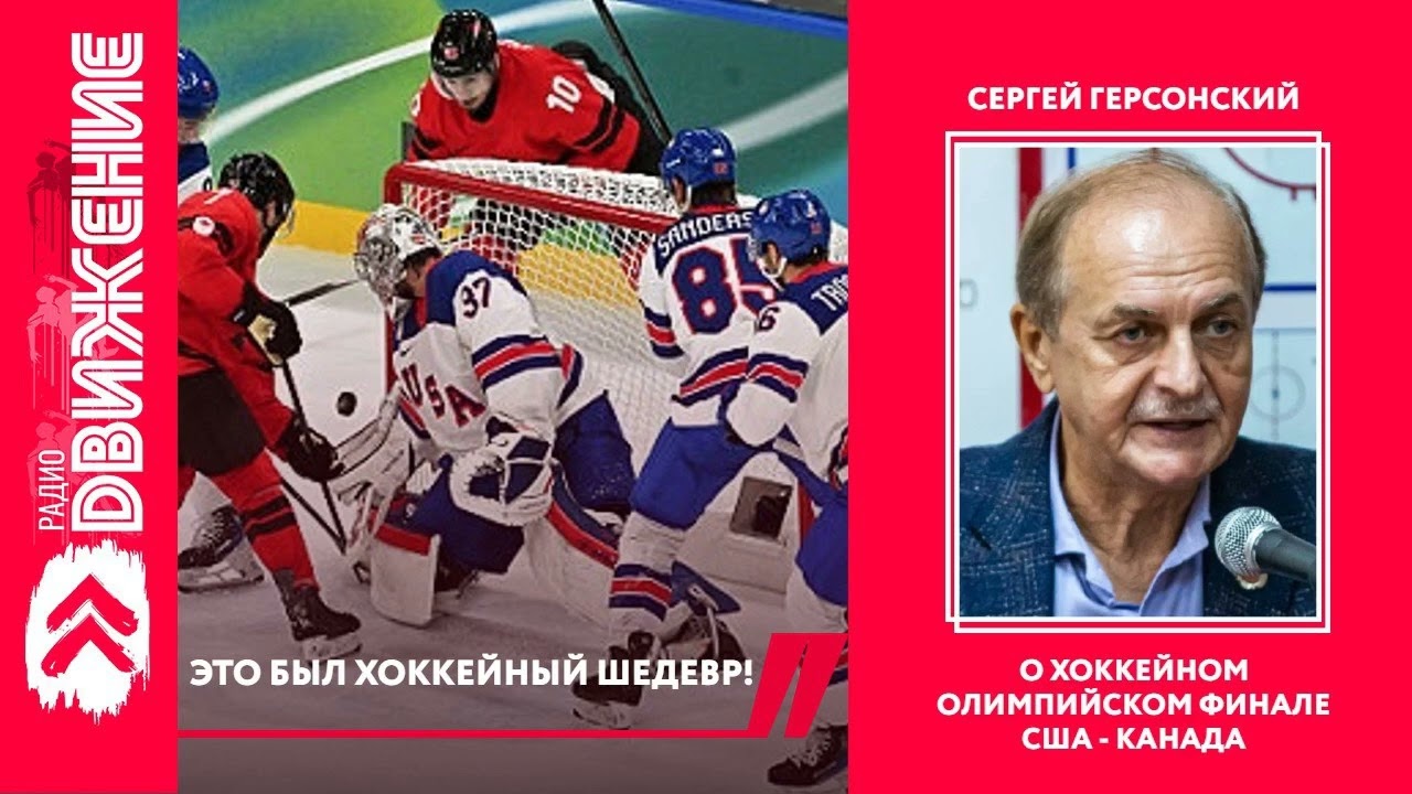 ЭТО БЫЛ ХОККЕЙНЫЙ ШЕДЕВР – Сергей Герсонский о финале олимпийского турнира