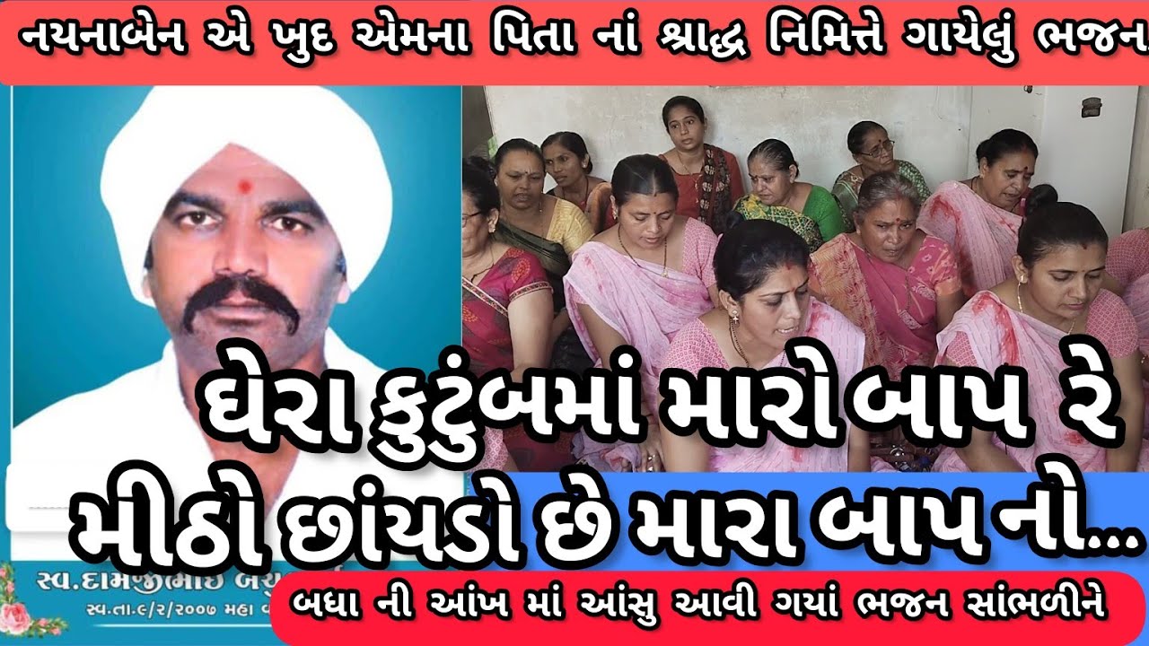 ઘેરો વડલો ને ઘેરી છાંયડી રે લોલ || નીચે લખેલું છે ભજન || સ્વરઃ નયનાબેન લાડવા || કષ્ટભંજન કિર્તન