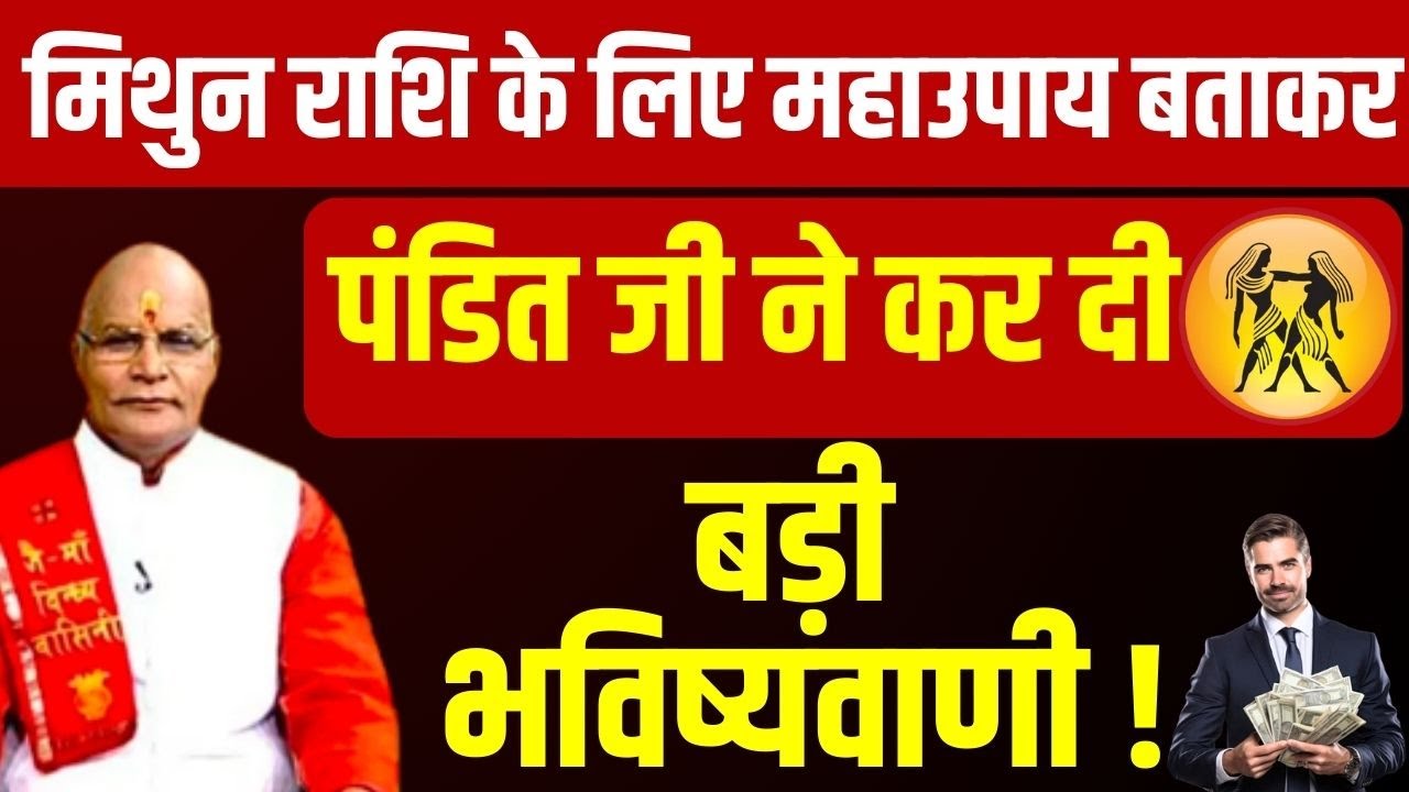 मिथुन राशि के लिए महाउपाय बताकर पंडित जी ने कर दी बड़ी भविष्यवाणी ! |Pandit Suresh Pandey |Darshan24