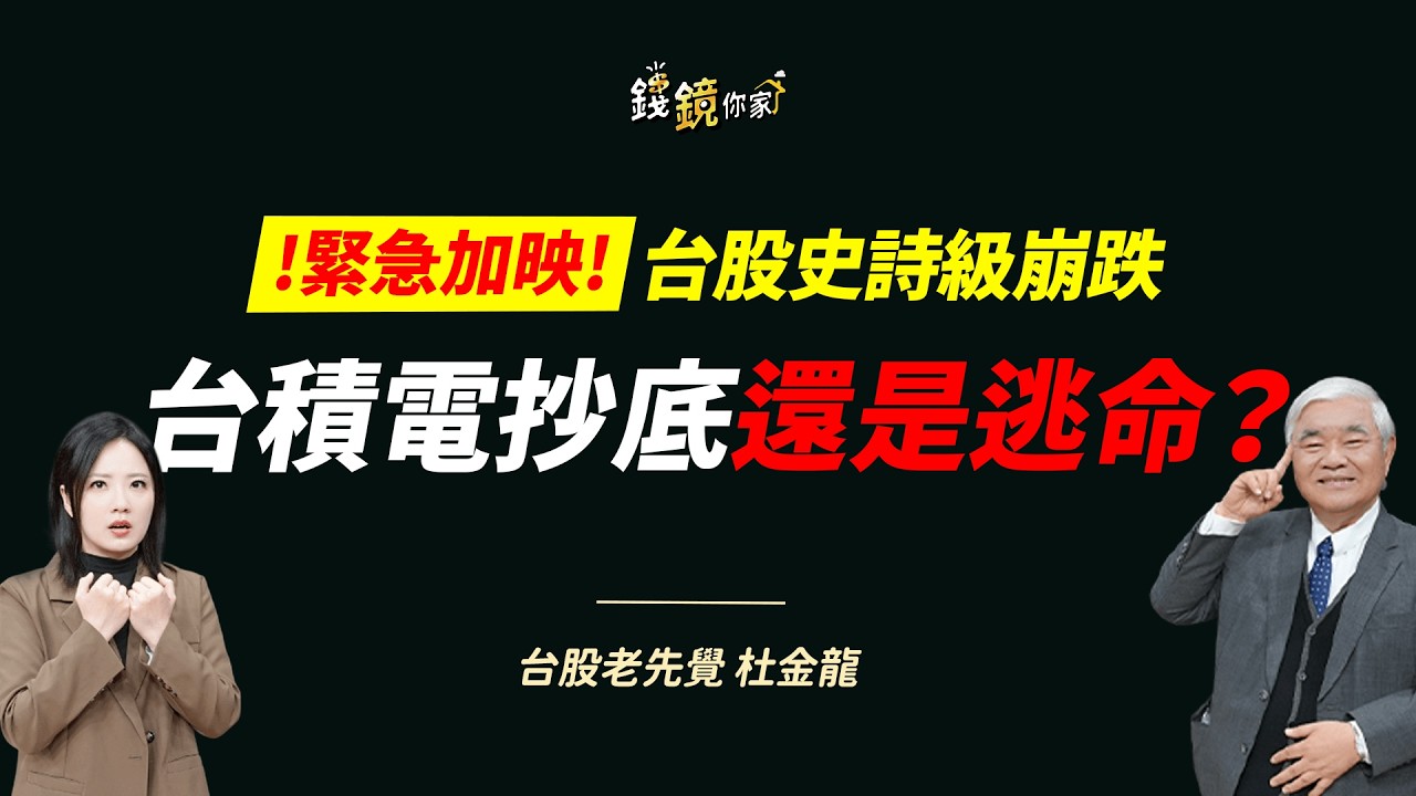 【錢鏡你家】緊急加映！台股4天崩2700點 杜金龍1895元買台積電現套卻喊「安啦」