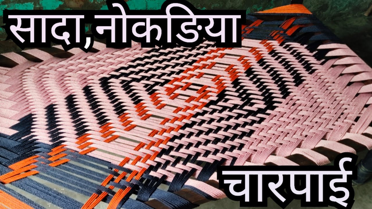 Charpai ki bunai | charpai design | नोकङीया चारपाई कैसे बनाई जाती है
