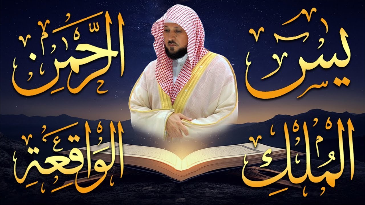 الشيخ ماهر المعيقلي تلاوة عذبة تريح القلب سورة يس + الواقعة + الرحمن + الملك لزيادة الرزق و البركة