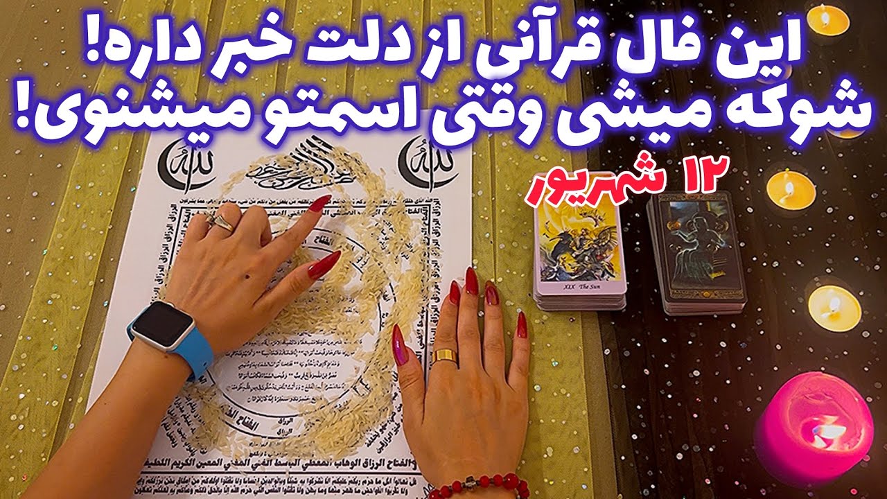 این فال قرآنی از دلت خبر داره! 🪬 شوکه میشی وقتی اسمتو میشنوی!