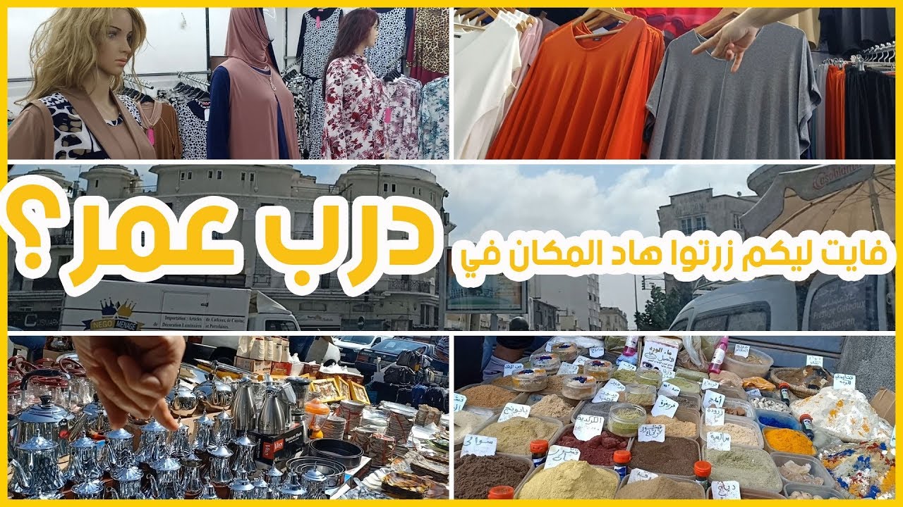 ❣  جولة في درب عمر وغنساريكم شوية في قيسارية البركة للملابس النسائية😊