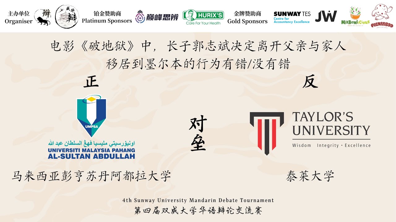 《威华辩 4.0》初赛循环赛 | 马来西亚彭亨苏丹阿都拉大学 vs 泰莱大学✨电影《破地狱》中，长子郭志斌决定离开父亲与家人移居到墨尔本的行为有错/没有错✨2025年3月1日