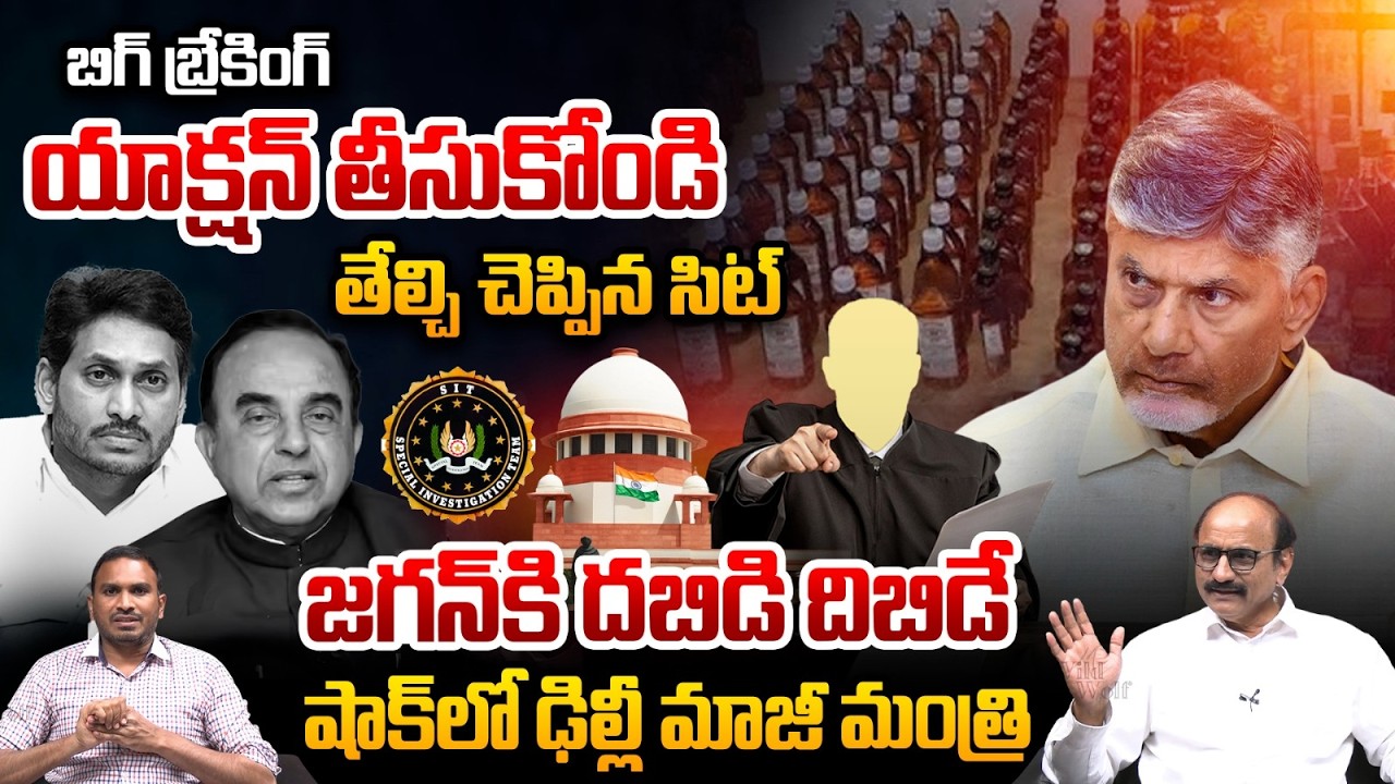 Big Breaking Update on TTD Laddu Case: యాక్షన్ తీసుకోండి తేల్చి చెప్పిన సిట్.. జగన్⁬కి దబిడి దిబిడే