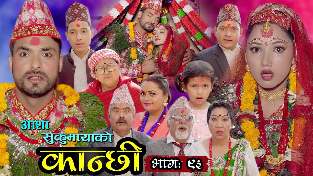 कान्छी भाग ९३ || Kanchhi Epi- 93 || Asha Khadka || Sukumaya || April 09, 2022