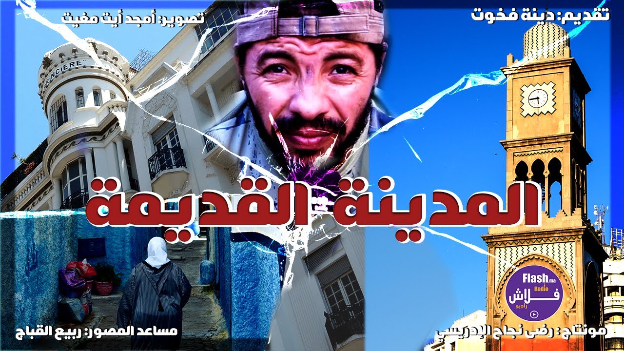 المدينة القديمة حضارة الدار البيضاء مهددة بالاندثار