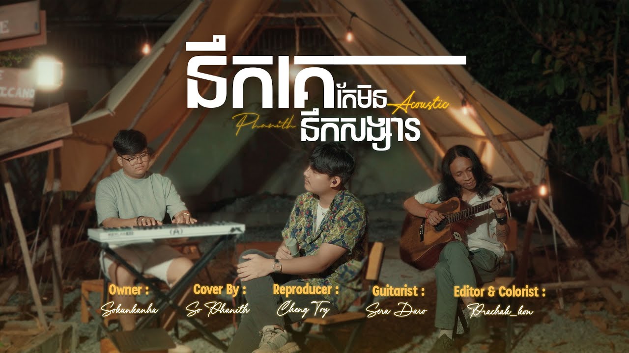 នឹកគេមិននឹកសង្សា | សុ​ ផានិត  | Cover