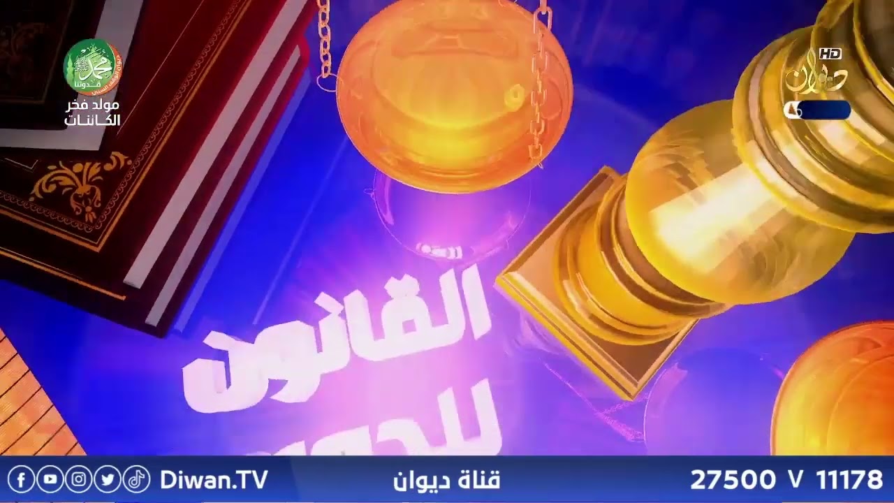 قانون الطب العدلي مع الدكتور محمد الجبوري 6\9\2025