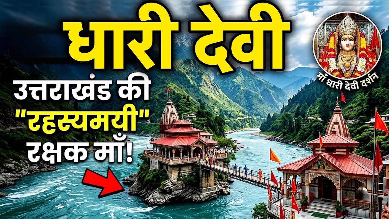 धारी देवी उत्तराखंड की रहस्यमयी रक्षक माँ || Dhari Devi Temple Garhwal Uttarakhand Complete Guide 