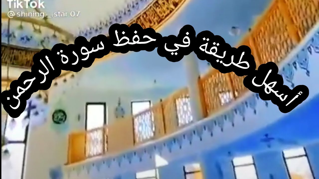 أسهل طريقة في حفظ سورة الرحمن