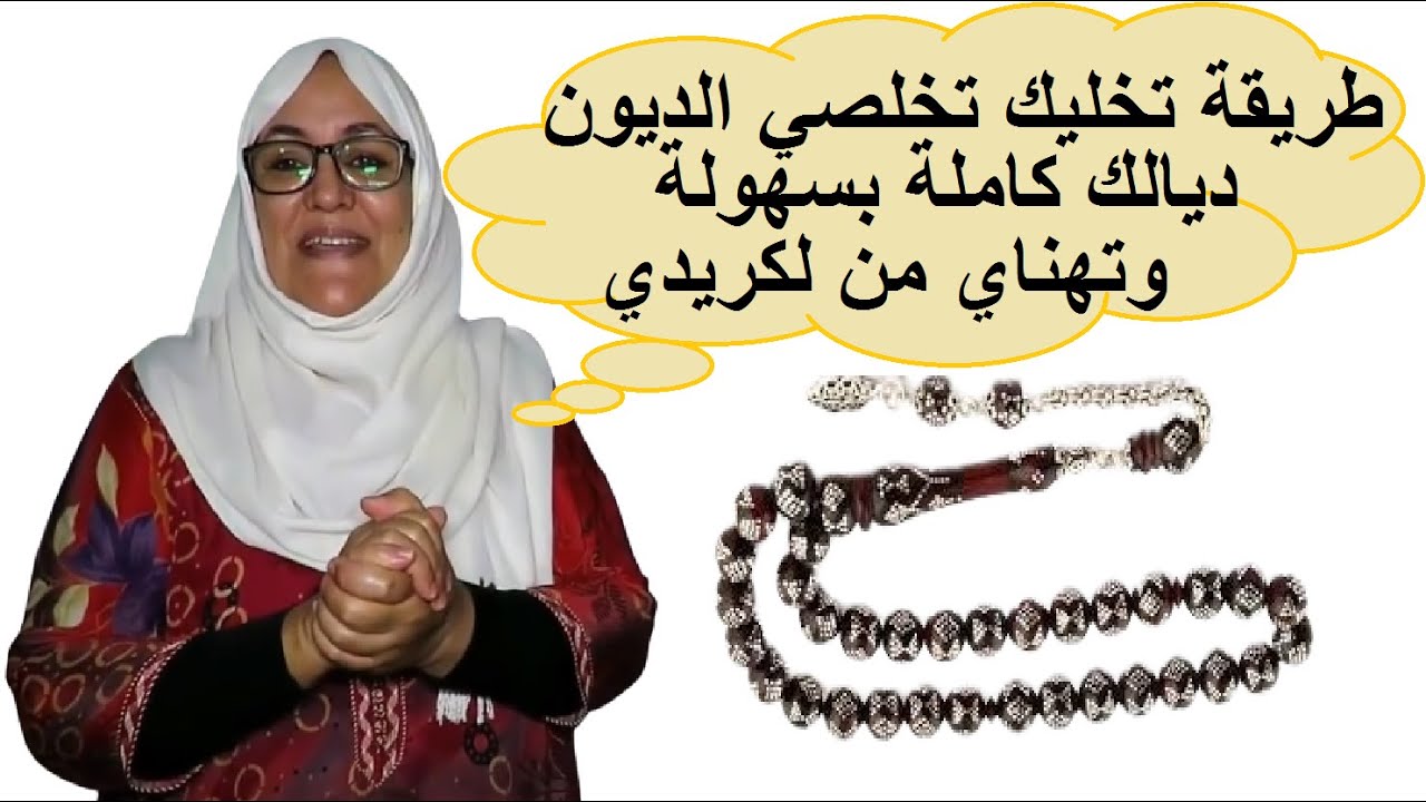 طريقة تخليك تخلصي الديون ديالك كاملة بسهولة وتهناي من لكريدي للابد