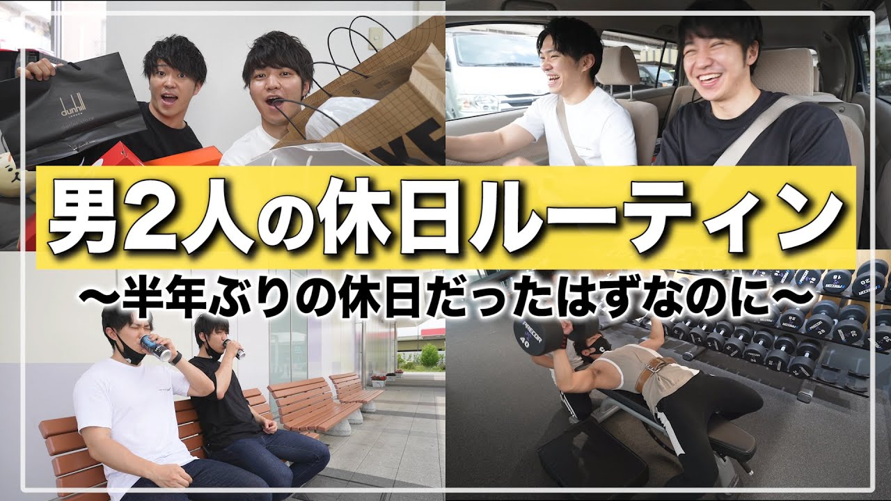 【ルーティン】筋トレ好き男子2人の半年ぶりの休日の過ごし方