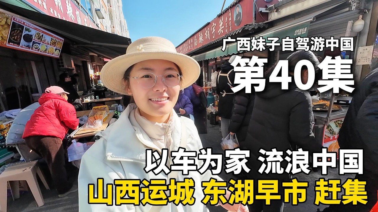 以车为家，流浪中国！离开新疆，到达山西运城市！这里真的是宝藏城市！到东湖早市赶集，1元2个的水煎包，6元一碗的胡辣汤，太香啦！把五菱宏光mini改成床车去流浪#新疆 #赶集  #travel #旅行