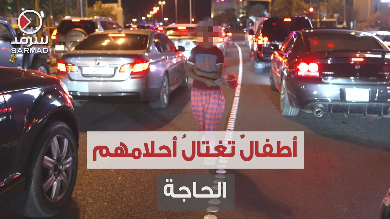 «أطفالٌ» يبيعون في الشوارع .. هل هو الاستغلال أم الحاجة ؟