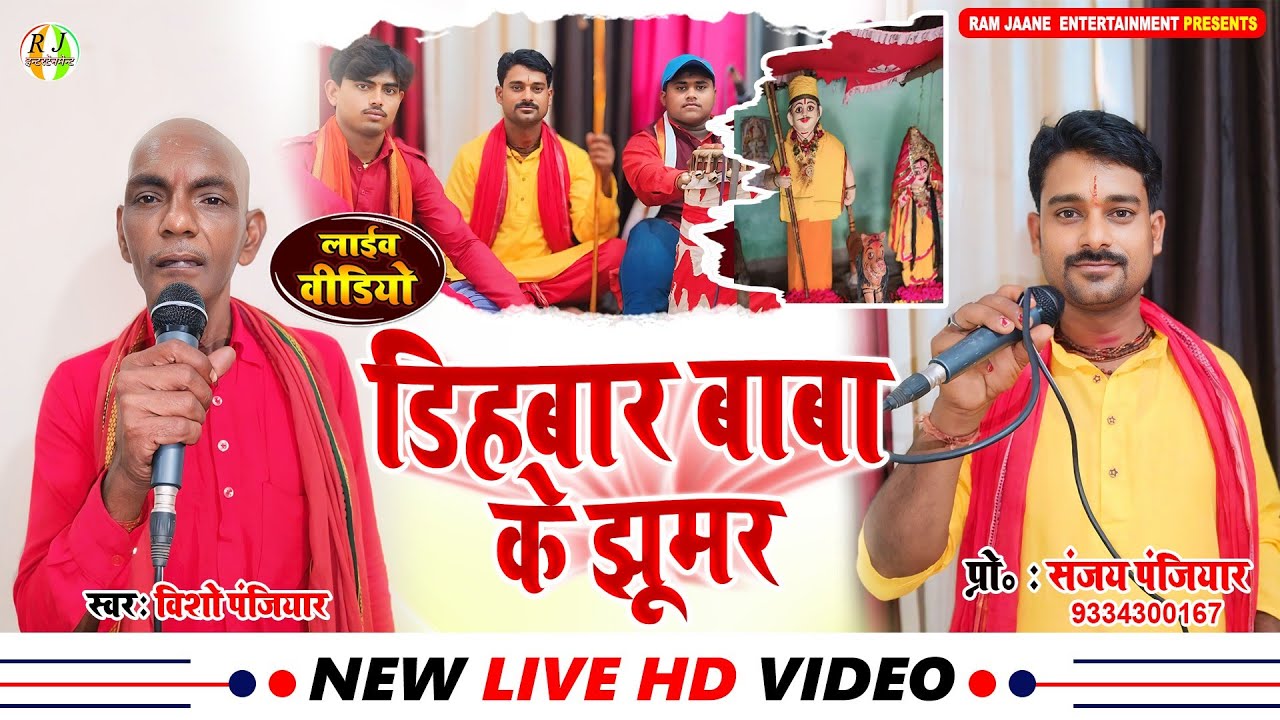 संजय पंजियार के स्वर में पहिल बेर बाबा डिहबार के झूमर | लोक गाथा भगैत मंडली | Dihbar Baba Ke Jhumar