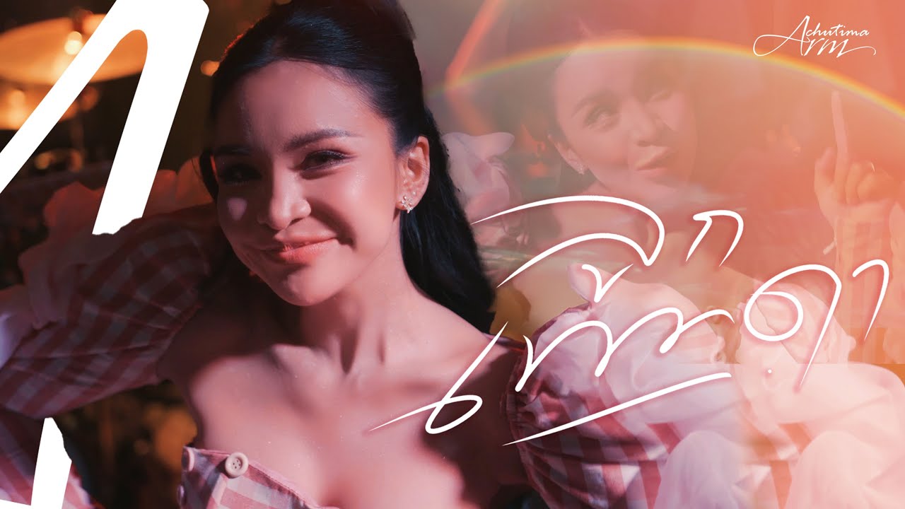 ลูกเทวดา - อาม ชุติมา [COVER VERSION]