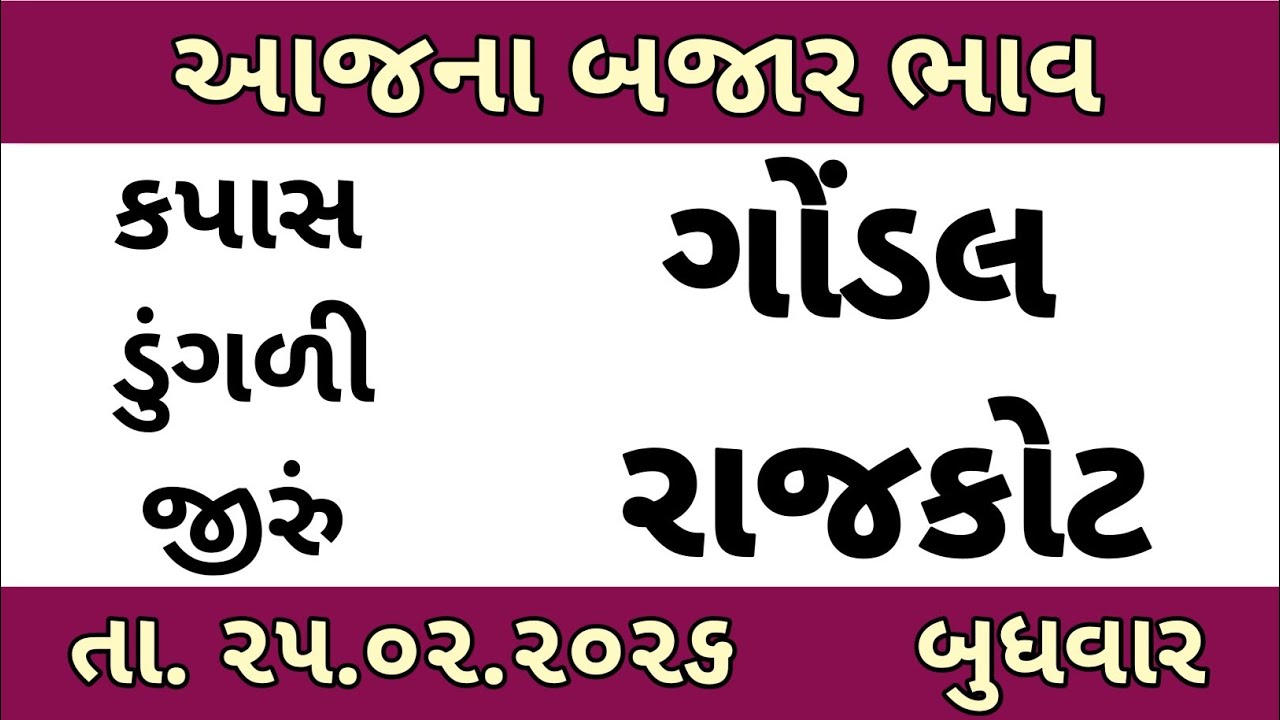commodity price 25.02.2026 gondal marketing yard na ajna bajar bhav | rajkot market yard na bhav 