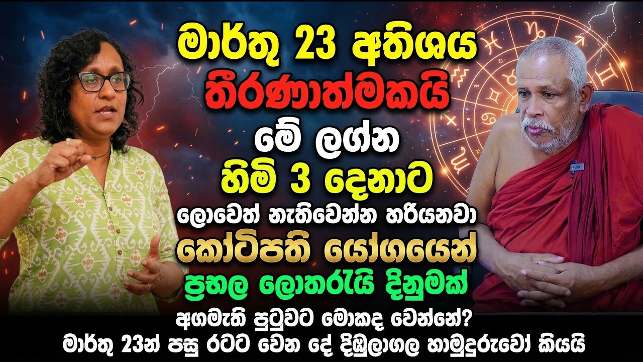 මාර්තු 23 අතිශය තීරණාත්මකයි | මේ ලග්න හිමි 3 දෙනාට ලොවෙත් නැතිවෙන්න හරියනවා