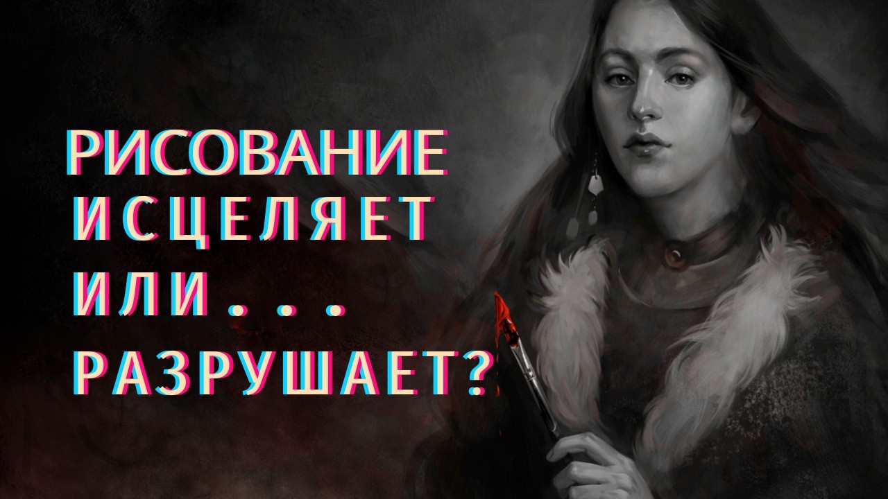 Когда любимое дело доводит до депрессии | Творчество исцеляет или убивает?