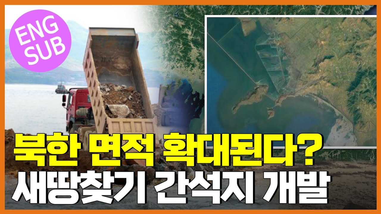 북한 면적 확대 새땅찾기 간척사업 [통일전망대 다시보기 클립]