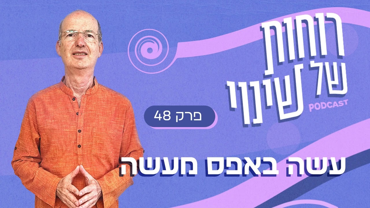 פרק 48 - עשה באפס מעשה