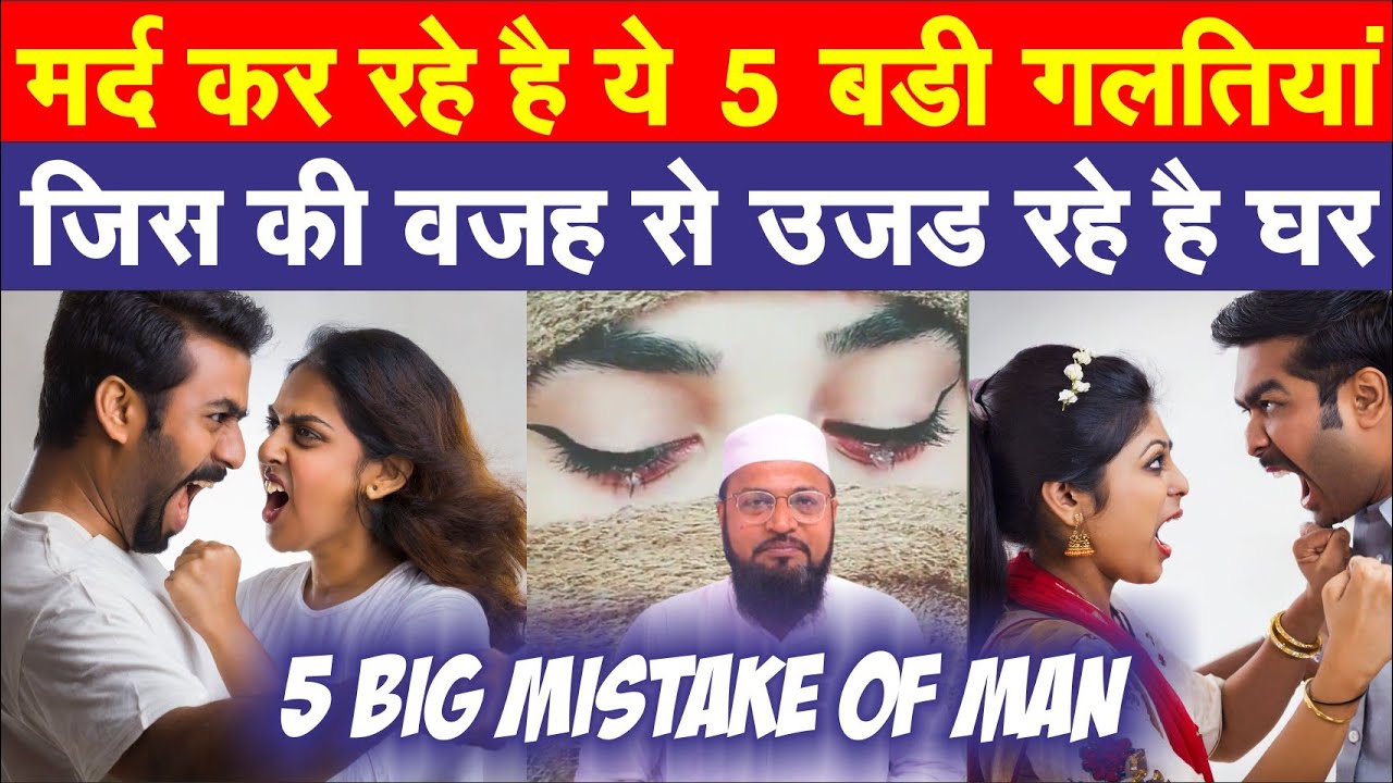 मर्द कर रहे है यह 5 बड़ी गलतिया | 5 Big Mistake of man || Husband wife | mia biwi | miya biwi
