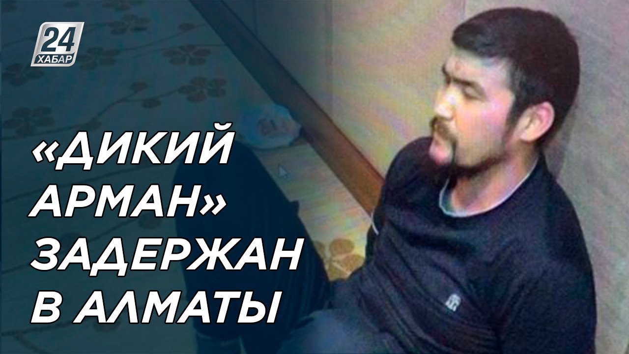 Криминальный авторитет «Дикий Арман» задержан в Алматы