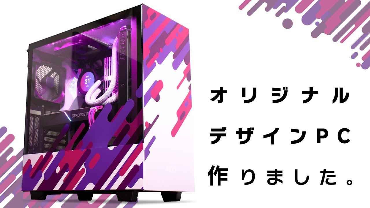 オリジナルデザインのかわいいPCができました。   [2020新自作PC #3]