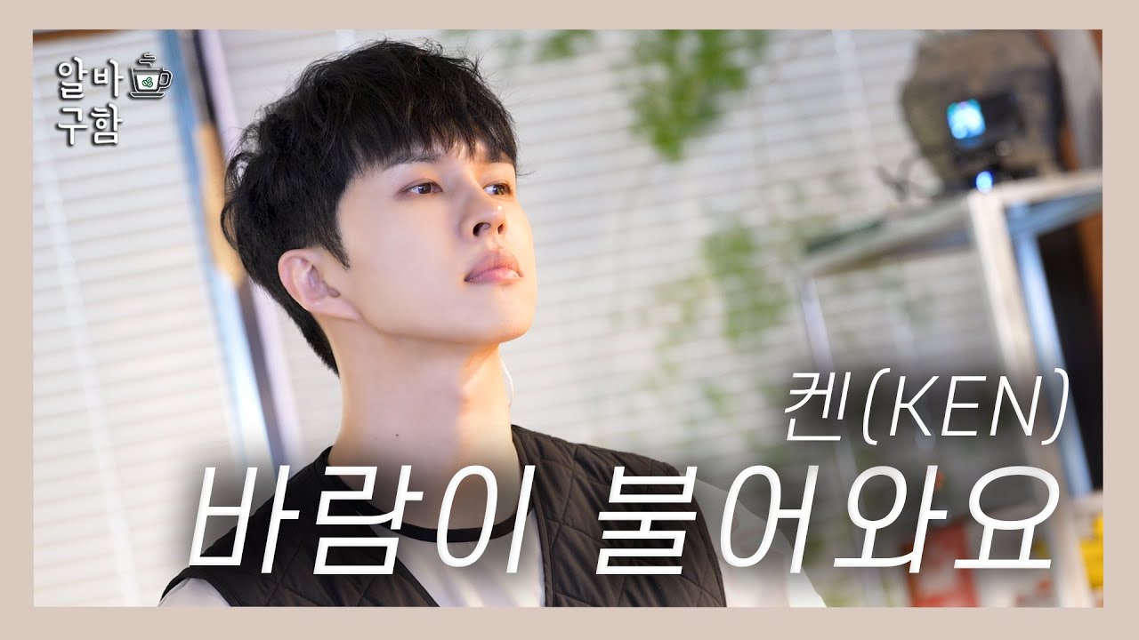[FULL] 켄(KEN) - 바람이 불어와요(The wind blows)
