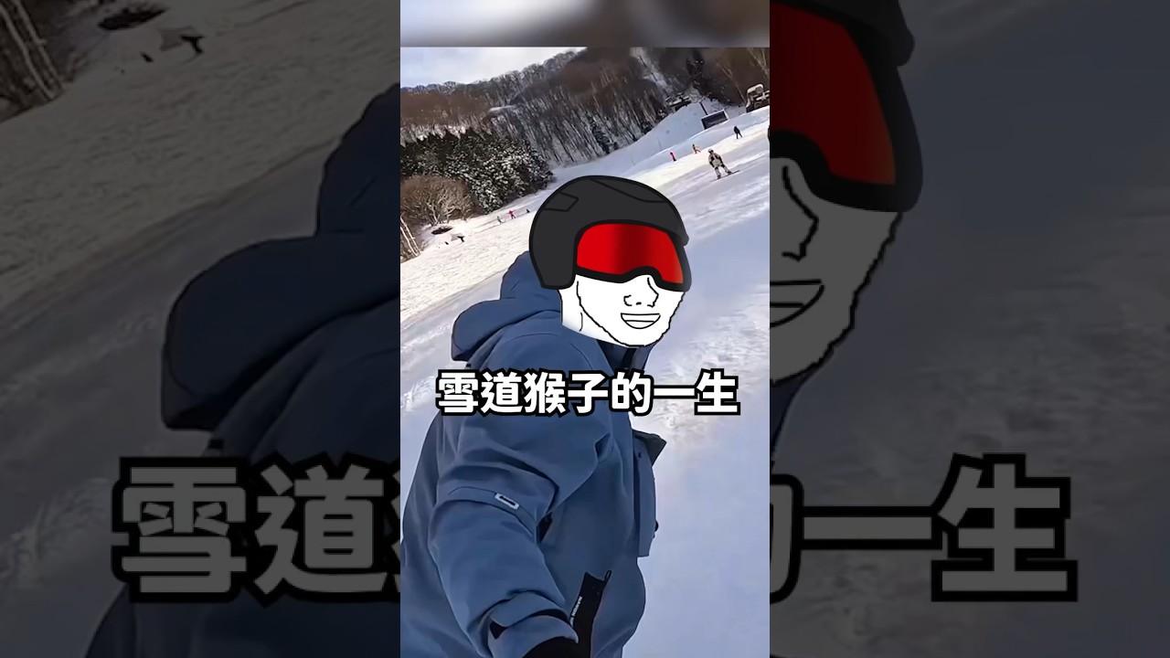 沒這些技術別說你是&rdquo;雪道&rdquo;猴子！