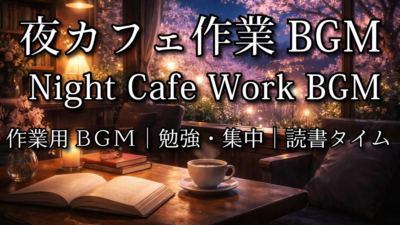 【カフェBGM】夜カフェ作業BGM