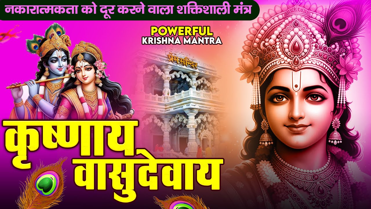 ॐ कृष्णाय वासुदेवाय हरये परमात्मने - Om Krishnaya Vasudevaya Haraye Paramatmane 108 Times #krishna