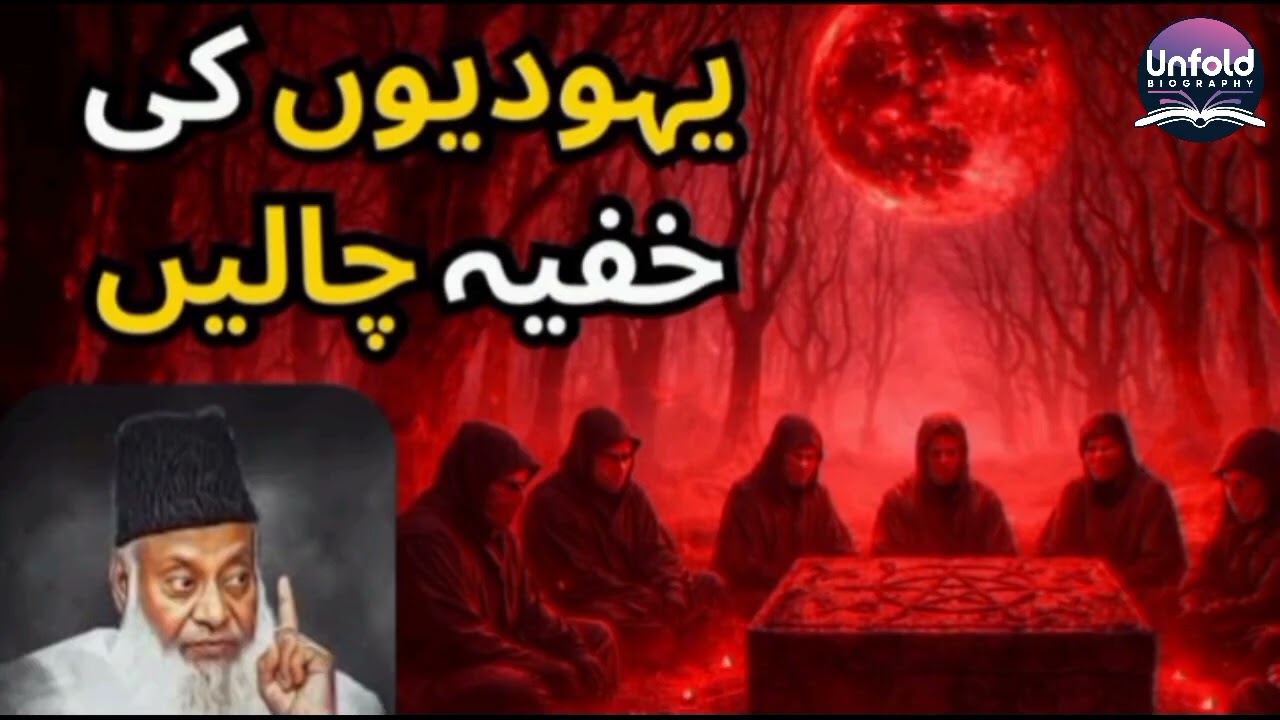 Ye Haqeeqat Janna Zaroori Hai – Yahudhiyon Ki Khufiya Chaalen – Dr Israr Ahmad Ka Hairat Angaiz Byan