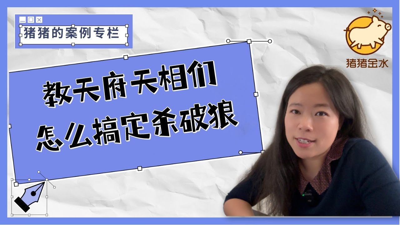少儿不宜的一期｜教天府天相们怎么搞定杀破狼✨猪猪案例专栏✨