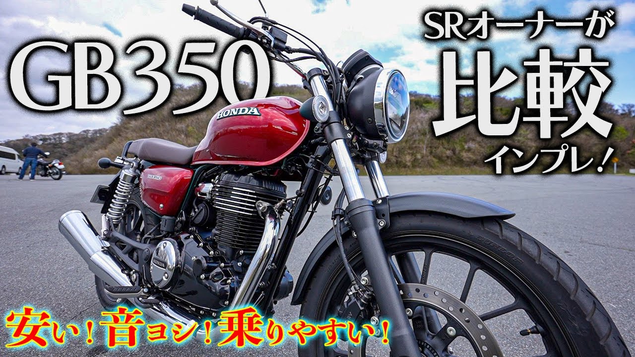【試乗】GB350をSRオーナーが比較インプレ！〜コスパ最強の最新シングルバイクだ〜｜ヤマハ SR400 vs ホンダ GB350【モトブログ】