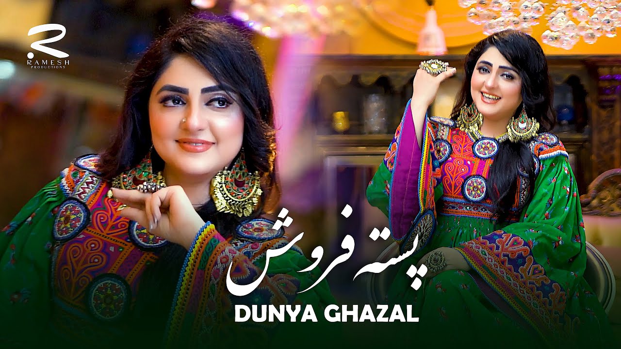 Dunya Ghazal | New Remix Pista Firoosh | آهنگ جدید ریمکس پسته فروش از دنیا غزل