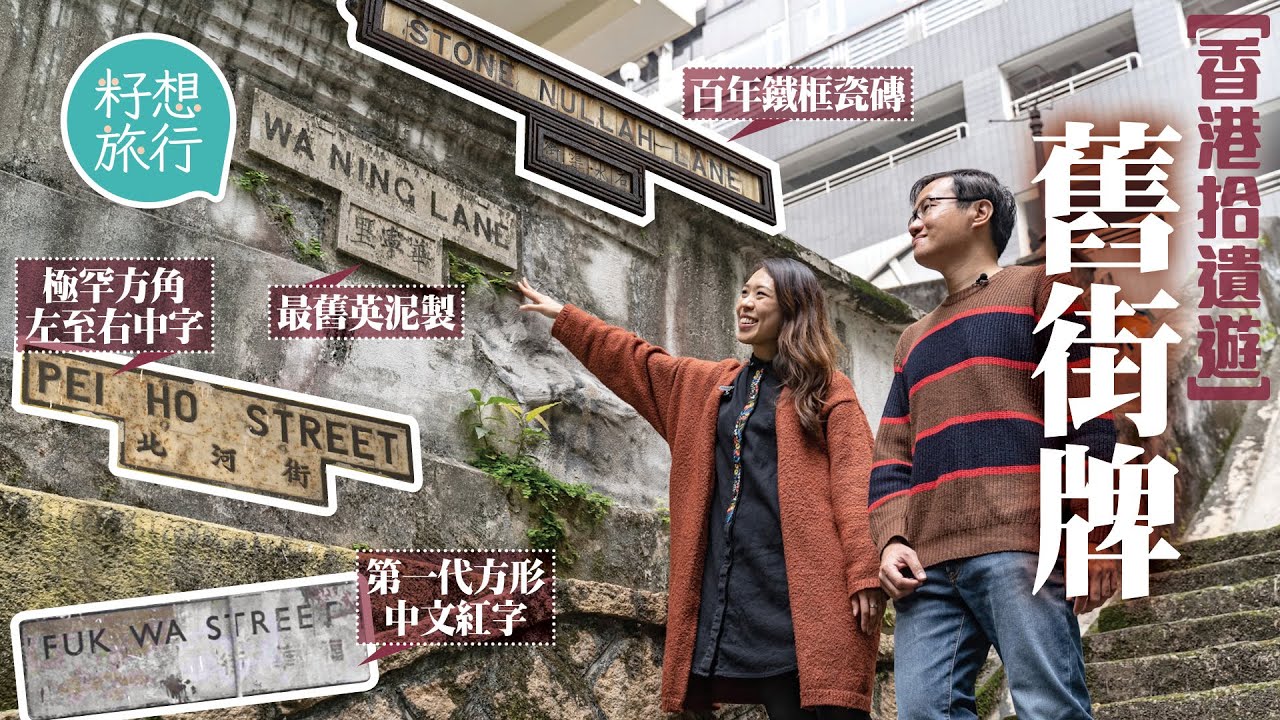 舊式T形街牌狂迷走遍香港20年記錄200個T形街牌 全港僅剩百多塊 深水埗發現極罕紅色路牌 #社區人物 #香港拾遺遊─果籽 香港 Apple Daily─原刊日期：20210314