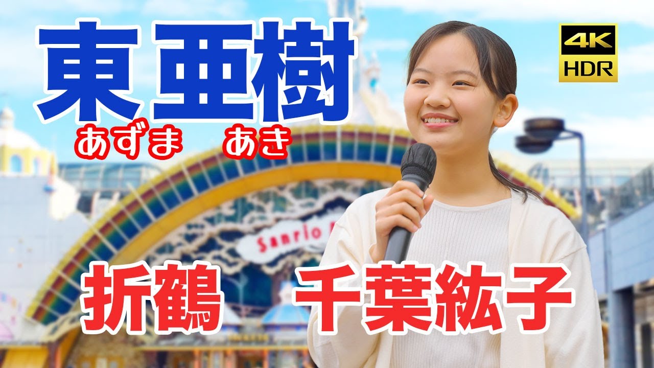 折鶴　千葉紘子　東 亜樹（あずま　あき）Azuma Aki　路上ライブ　4K HDR　京王線　多摩センター駅
